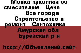 Мойка кухонная со смесителем › Цена ­ 2 000 - Все города Строительство и ремонт » Сантехника   . Амурская обл.,Бурейский р-н